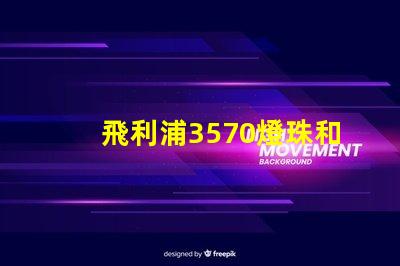 飛利浦3570燈珠和CSO燈珠哪種好？